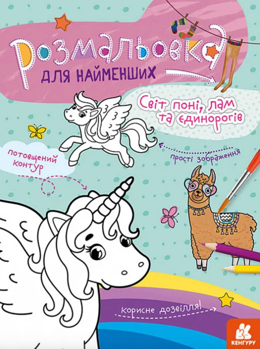 Розмальовка для найменших. Світ поні, лам та єдинорогів