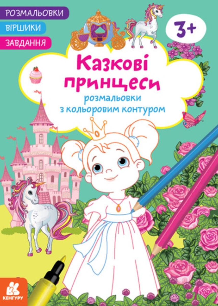 Розмальовки. Віршики. Завдання. Казкові принцеси