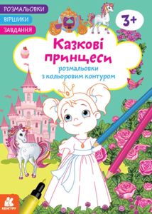 Розмальовки. Віршики. Завдання. Казкові принцеси. Image №1