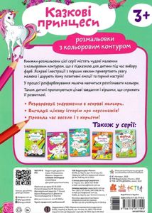 Розмальовки. Віршики. Завдання. Казкові принцеси. Image №2