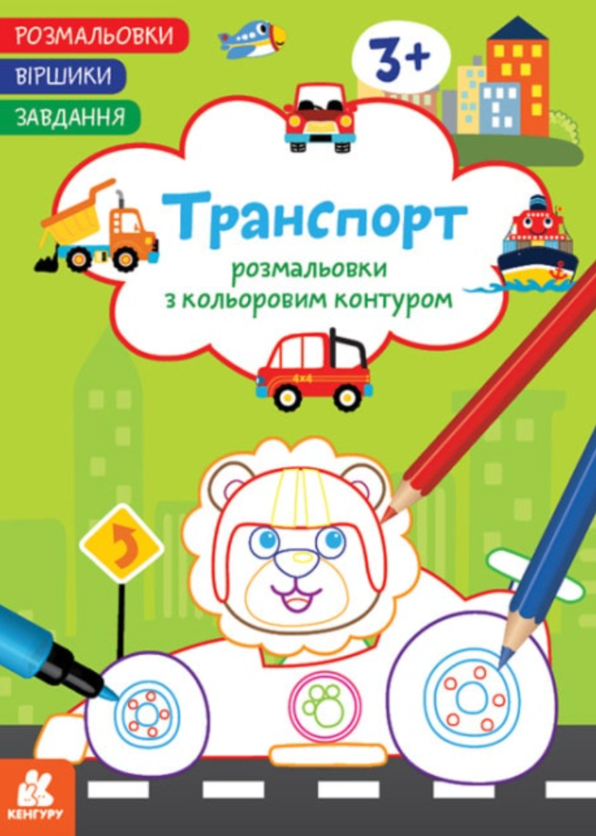 Обкладинка Розмальовки. Віршики. Завдання. Транспорт