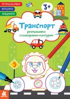 Розмальовки. Віршики. Завдання. Транспорт. Image №1