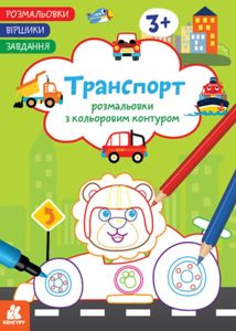 Розмальовки. Віршики. Завдання. Транспорт. Image №1