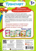 Розмальовки. Віршики. Завдання. Транспорт. Image №2
