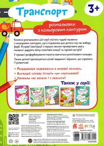 Розмальовки. Віршики. Завдання. Транспорт. Image №2