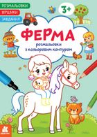 Розмальовки. Віршики. Завдання. Ферма. Image №1