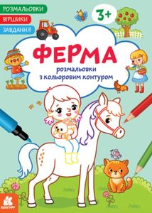 Розмальовки. Віршики. Завдання. Ферма. Image №1