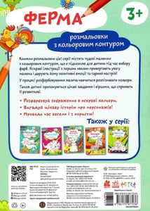 Розмальовки. Віршики. Завдання. Ферма. Image №2