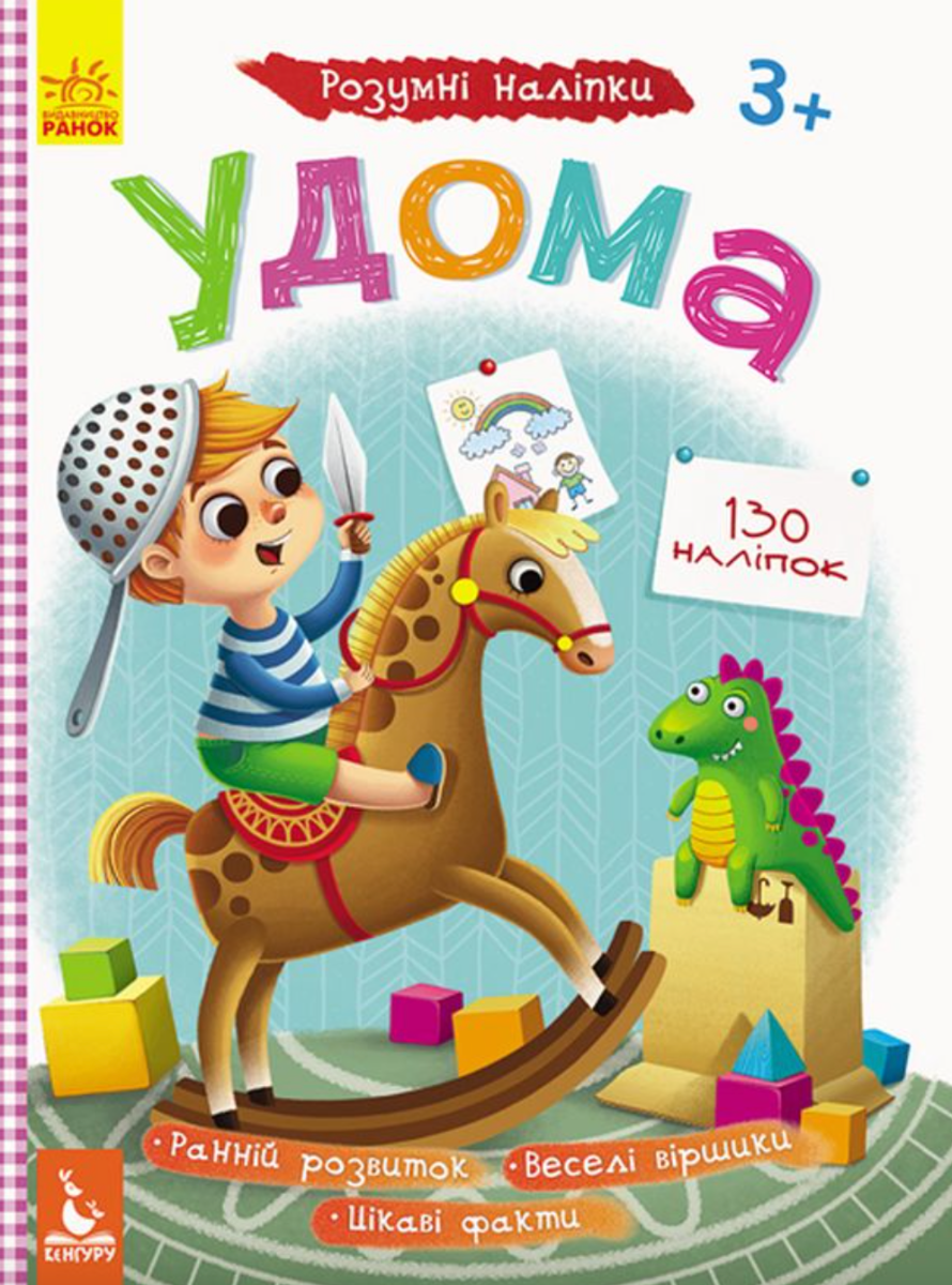 Книга Розумні наліпки. Удома