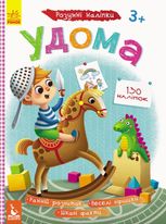 Розумні наліпки. Удома
