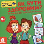 Скарбничка порад. Як бути здоровим?