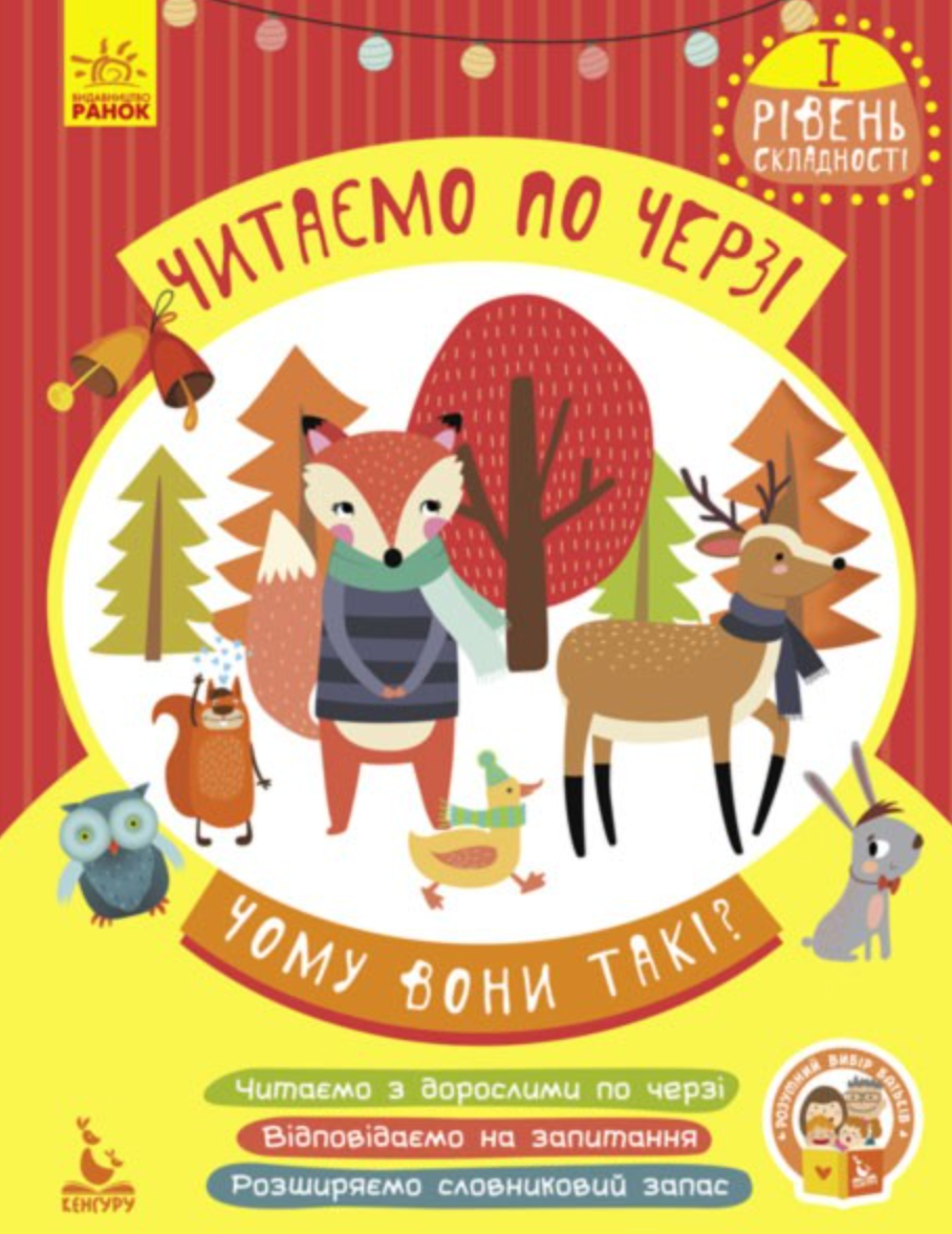 Читаємо по черзі. 1-й рівень складності. Чому вони...