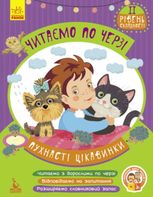 Читаємо по черзі. 2-й рівень складності. Пухнасті цікавинки