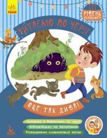 Читаємо по черзі. 3-й рівень складності. Оце так дива!