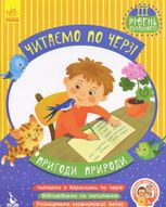 Читаємо по черзі. 3-й рівень складності. Пригоди природи