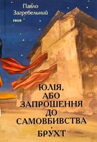 Юлія, або Запрошення до самовбивства. Брухт . Image №1