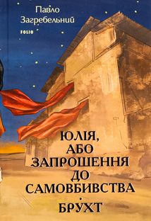 Юлія, або Запрошення до самовбивства. Брухт . Image №1