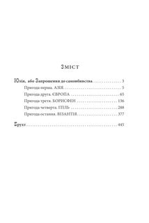 Юлія, або Запрошення до самовбивства. Брухт . Image №2