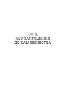 Юлія, або Запрошення до самовбивства. Брухт . Image №3