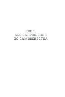 Юлія, або Запрошення до самовбивства. Брухт . Image №3