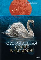 Сузір’я Лебедя. Сонце в Чигирині . Image №1