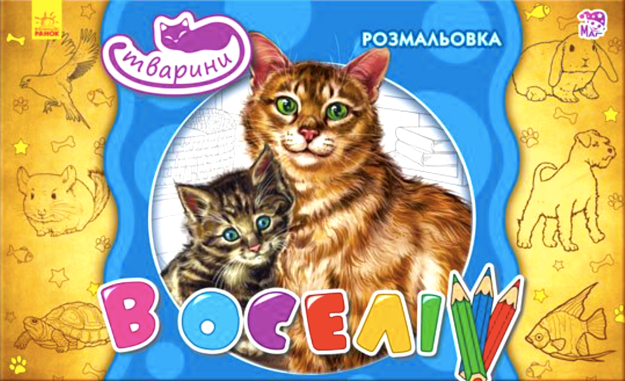 Розмальовка. Тварини в оселі