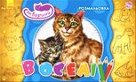 Розмальовка. Тварини в оселі 
