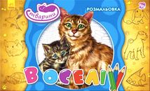 Розмальовка. Тварини в оселі . Image №1