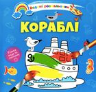 Водяні розмальовки. Кораблі. Зображення №1