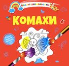 Водяні розмальовки. Комахи. Зображення №1