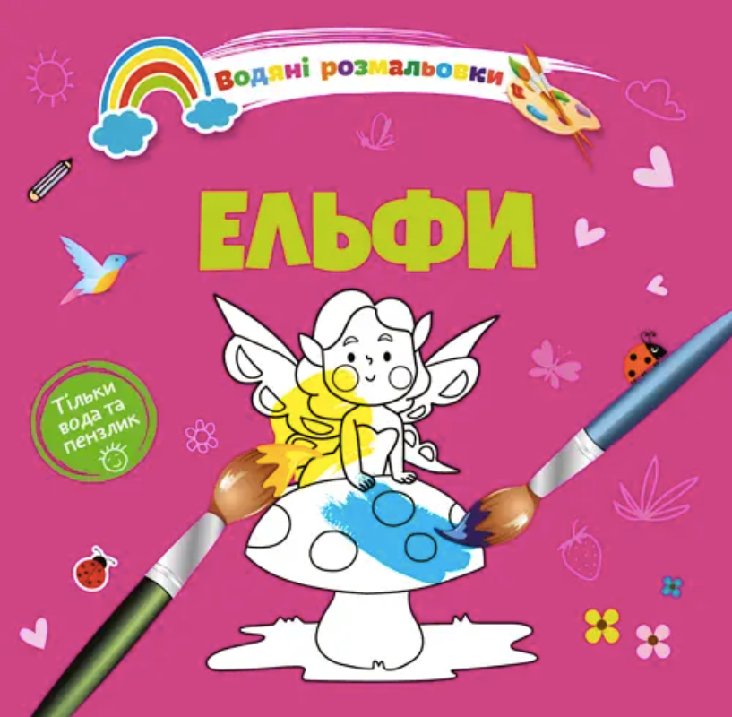 Водяні розмальовки. Ельфи