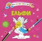 Водяні розмальовки. Ельфи. Зображення №1