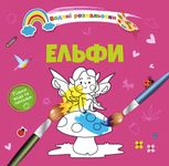 Водяні розмальовки. Ельфи