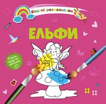 Водяні розмальовки. Ельфи. Зображення №1