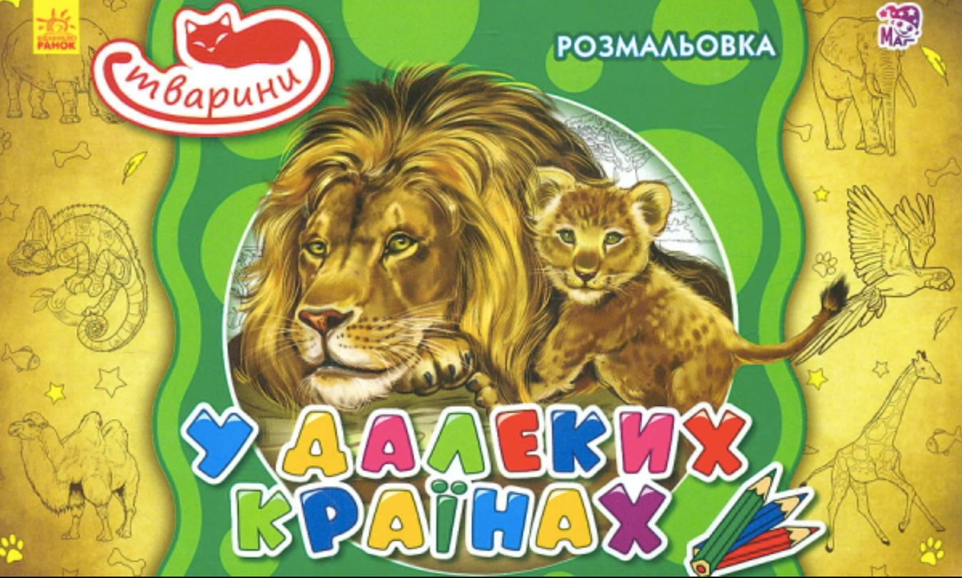 Розмальовка. Тварини в далеких країнах