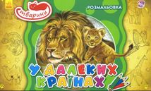 Розмальовка. Тварини в далеких країнах. Image №1