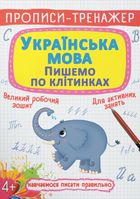 Прописи-тренажер. Українська мова. Пишемо по клітинкам. 4+. Зображення №1