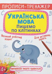 Прописи-тренажер. Українська мова. Пишемо по клітинкам. 4+. Зображення №1