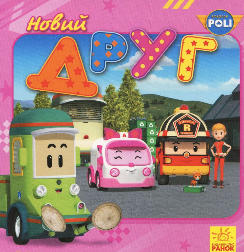 Robocar Poli. Новий друг. 2+