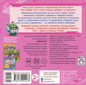 Robocar Poli. Новий друг. 2+ — В. В. Міхно, фото 5