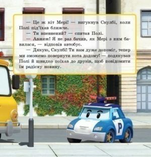 Robocar Poli. Новий друг. 2+ — В. В. Міхно, фото 9