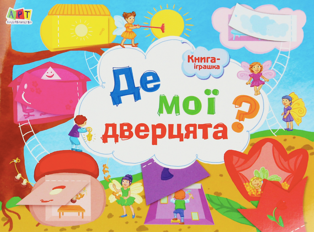 Книга-іграшка. Де мої дверцята?