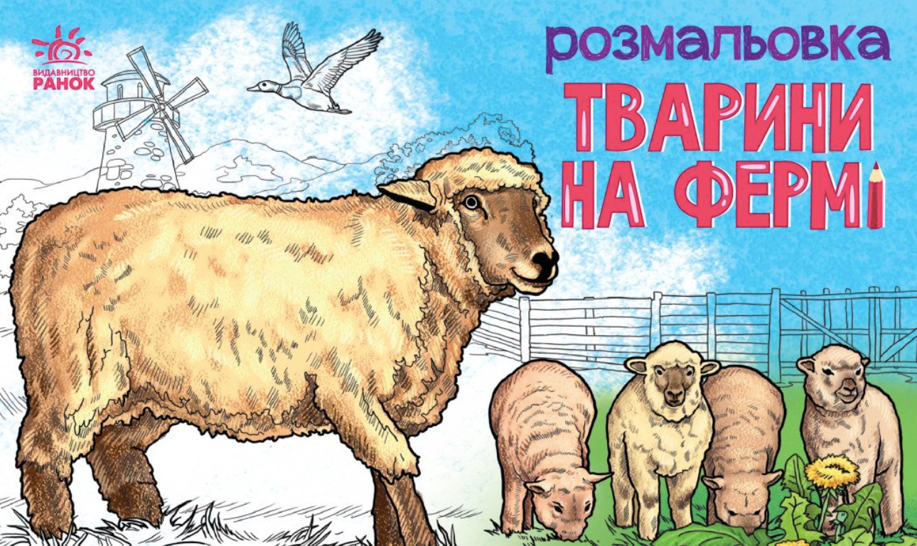Розмальовка. Тварини на фермі