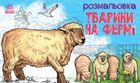Розмальовка. Тварини на фермі. Image №1