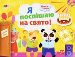 Книга-іграшка. Я поспішаю на свято!