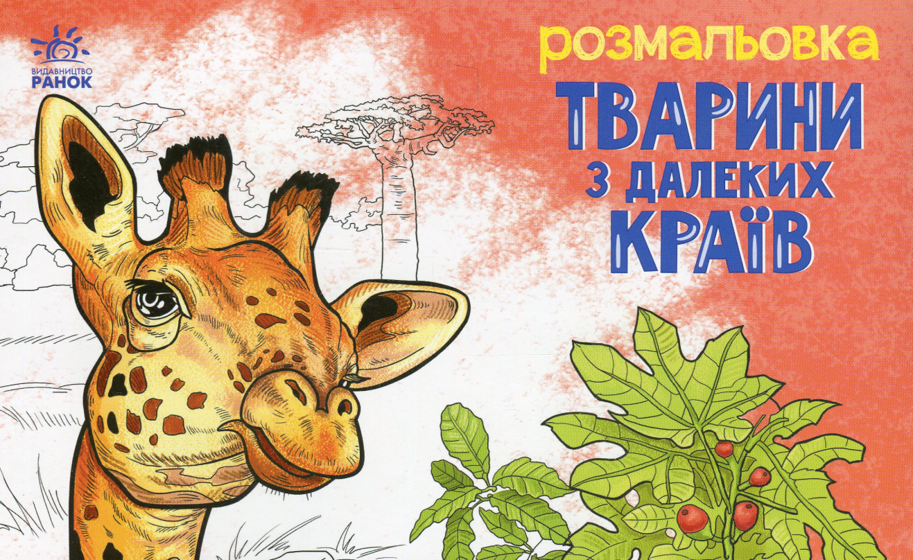 Розмальовка. Тварини в далеких краях