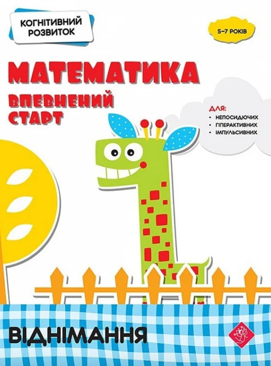 Когнітивний розвиток. Математика, впевнений старт. Віднімання - Надія Риндіна - Kebuk