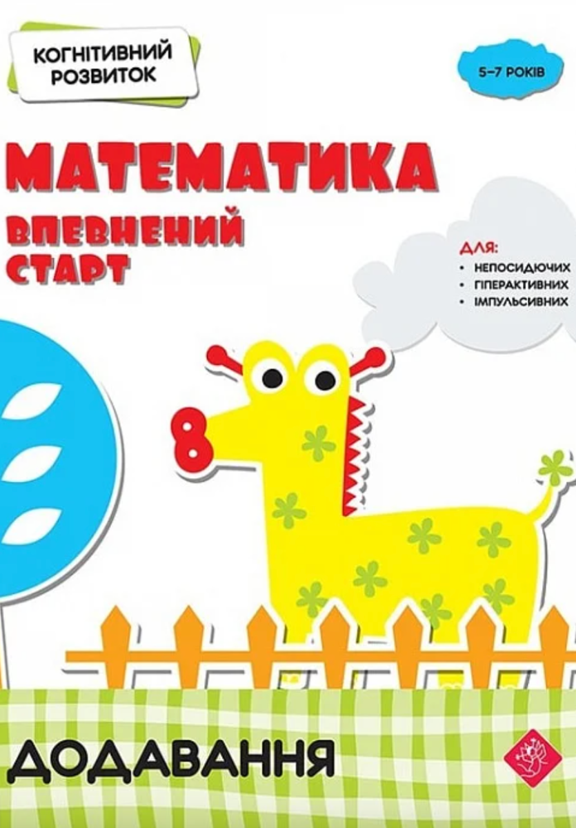 Обкладинка Когнітивний розвиток. Математика: впевнений старт. Додавання