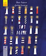 Книга-картинка. 101 маяк