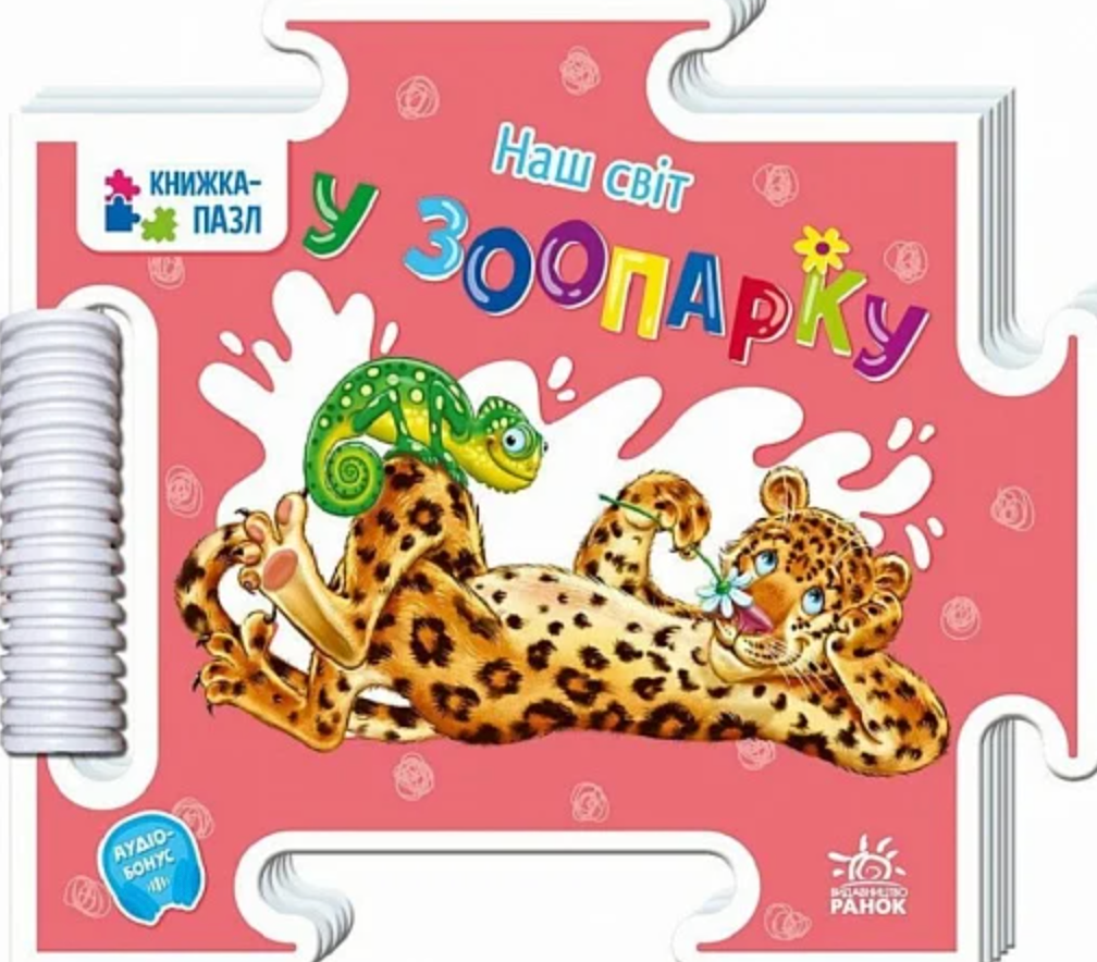 Книжка-пазл. Наш світ. У зоопарку